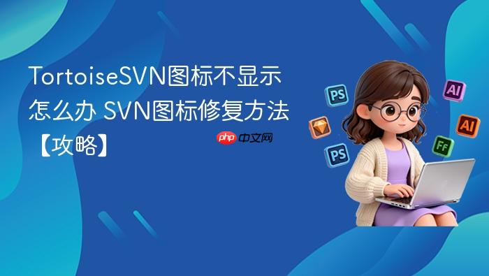 tortoisesvn图标不显示怎么办 svn图标修复方法【攻略】