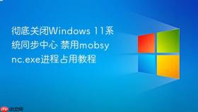 彻底关闭windows 11系统同步中心 禁用mobsync.exe进程占用教程