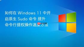 如何在 windows 11 中开启原生 sudo 命令 提升命令行提权操作速度方法