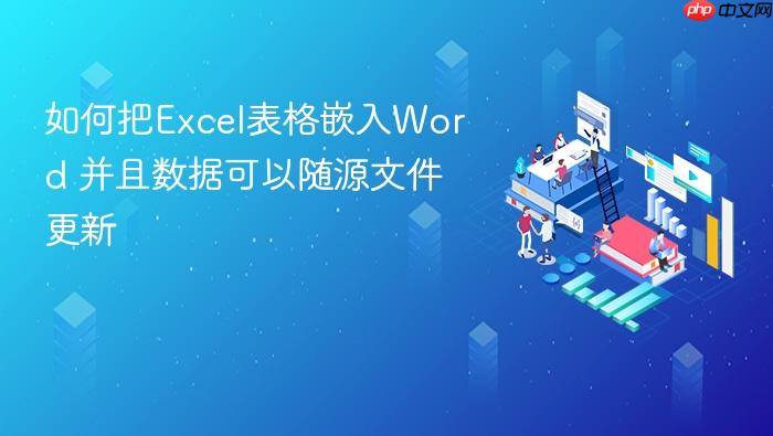 如何把excel表格嵌入word 并且数据可以随源文件更新