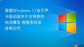 修复windows 11由于声卡驱动版本不合导致的电流爆音 修复系统采样率对齐