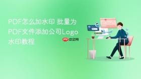 pdf怎么加水印 批量为pdf文件添加公司logo水印教程