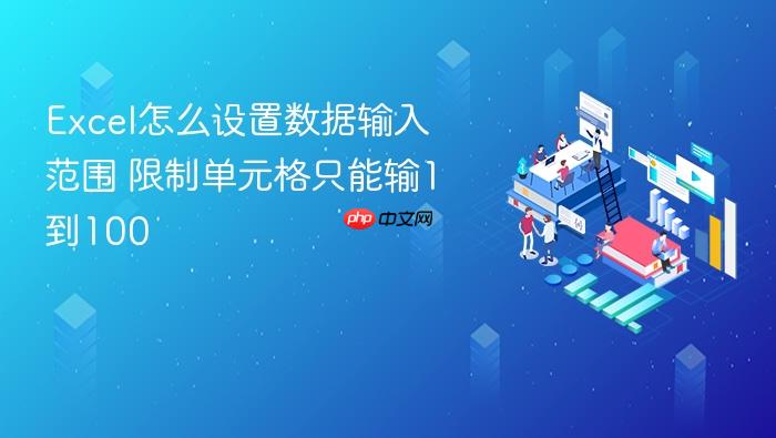 excel怎么设置数据输入范围 限制单元格只能输1到100
