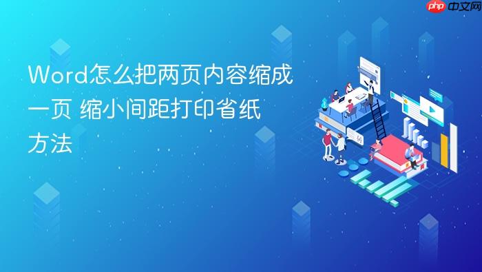 word怎么把两页内容缩成一页 缩小间距打印省纸方法