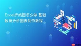 excel折线图怎么做 基础数据分析图表制作教程