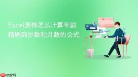 excel表格怎么计算年龄 精确到岁数和月数的公式