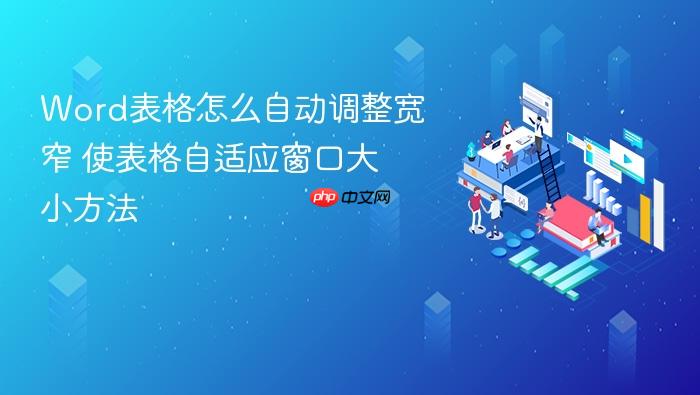 word表格怎么自动调整宽窄 使表格自适应窗口大小方法