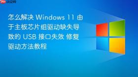 怎么解决 windows 11 由于主板芯片组驱动缺失导致的 usb 接口失效 修复驱动方法教程