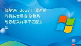 修复windows 11更新后耳机杂音爆音 修复系统音频采样率不匹配方法