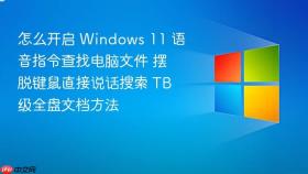 怎么开启 windows 11 语音指令查找电脑文件 摆脱键鼠直接说话搜索 tb 级全盘文档方法