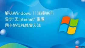 解决Windows 11连接WiFi显示“无Internet” 重置网卡协议栈修复方法