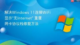 解决windows 11连接wifi显示“无internet” 重置网卡协议栈修复方法