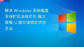 解决 windows 系统磁盘写保护无法格式化 强力修复 u 盘只读锁定状态方法
