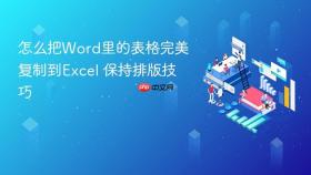 怎么把word里的表格完美复制到excel 保持排版技巧