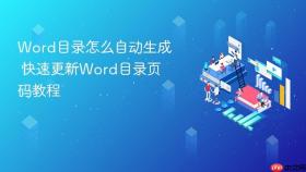 word目录怎么自动生成 快速更新word目录页码教程