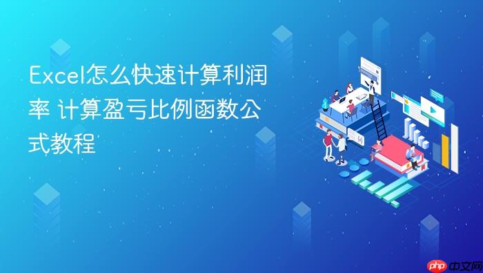 excel怎么快速计算利润率 计算盈亏比例函数公式教程