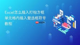 excel怎么插入打钩方框 单元格内插入复选框符号教程