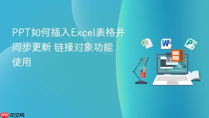 ppt如何插入excel表格并同步更新 链接对象功能使用