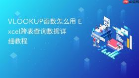 VLOOKUP函数怎么用 Excel跨表查询数据详细教程
