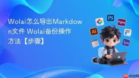 wolai怎么导出markdown文件 wolai备份操作方法【步骤】