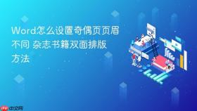 word怎么设置奇偶页页眉不同 杂志书籍双面排版方法