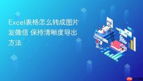 excel表格怎么转成图片发微信 保持清晰度导出方法