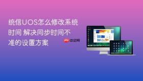 统信uos怎么修改系统时间 解决同步时间不准的设置方案