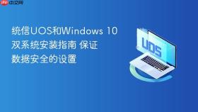统信uos和windows 10双系统安装指南 保证数据安全的设置