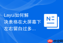 Layui如何解决表格在大屏幕下左右留白过多的适配问题