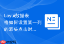Layui数据表格如何设置某一列的表头点击时不触发排序逻辑