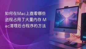 如何在mac上查看哪些进程占用了大量内存 mac清理后台程序的方法