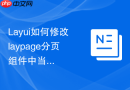 Layui如何修改laypage分页组件中当前页码的背景渐变色