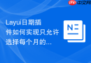 Layui日期插件如何实现只允许选择每个月的第一天或最后一天
