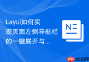 Layui如何实现页面左侧导航栏的一键展开与收起
