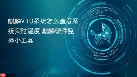 麒麟v10系统怎么查看系统实时温度 麒麟硬件监控小工具