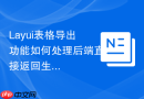 Layui表格导出功能如何处理后端直接返回生成的Excel文件流