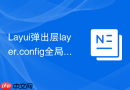 Layui弹出层layer.config全局配置如何设置默认皮肤