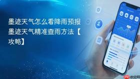 墨迹天气怎么看降雨预报 墨迹天气精准查雨方法【攻略】