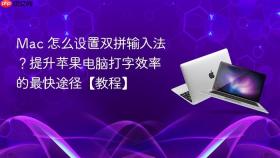mac 怎么设置双拼输入法?提升苹果电脑打字效率的最快途径【教程】