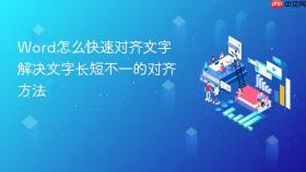 word怎么快速对齐文字 解决文字长短不一的对齐方法