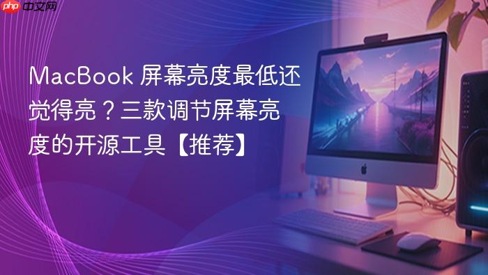 macbook 屏幕亮度最低还觉得亮?三款调节屏幕亮度的开源工具【推荐】
