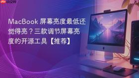 macbook 屏幕亮度最低还觉得亮?三款调节屏幕亮度的开源工具【推荐】