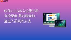 统信uos怎么设置开机自检硬盘 跳过磁盘检查进入系统的方法