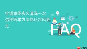 空调滤网多久清洗一次 这种简单方法能让冷风更足