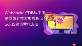 websocket在低版本浏览器兼容性方案教程 sockjs轮询替代方法