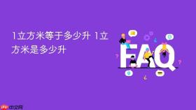 1立方米等于多少升 1立方米是多少升