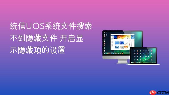 统信uos系统文件搜索不到隐藏文件 开启显示隐藏项的设置