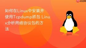 如何在linux中安装并使用tcpdump抓包 linux分析网络协议包的方法