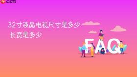 32寸液晶电视尺寸是多少 长宽是多少
