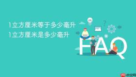 1立方厘米等于多少毫升 1立方厘米是多少毫升